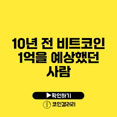 10년 전 비트코인 1억을 예상했던 사람