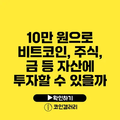 10만 원으로 비트코인, 주식, 금 등 자산에 투자할 수 있을까?