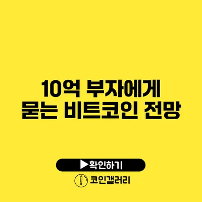 10억 부자에게 묻는 비트코인 전망