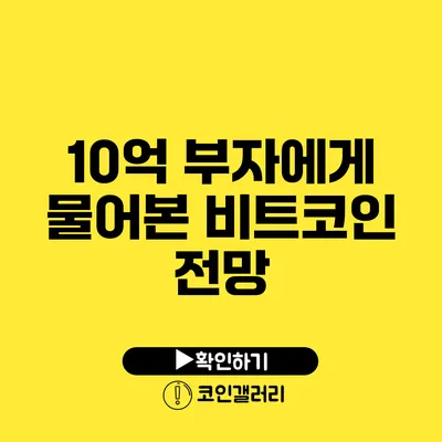 10억 부자에게 물어본 비트코인 전망