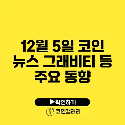 12월 5일 코인 뉴스: 그래비티 등 주요 동향