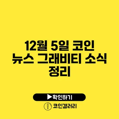 12월 5일 코인 뉴스: 그래비티 소식 정리