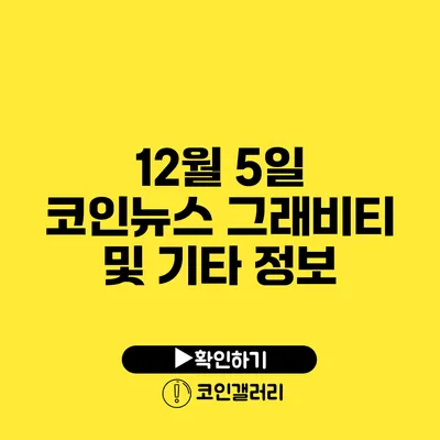 12월 5일 코인뉴스: 그래비티 및 기타 정보