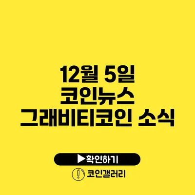 12월 5일 코인뉴스: 그래비티코인 소식