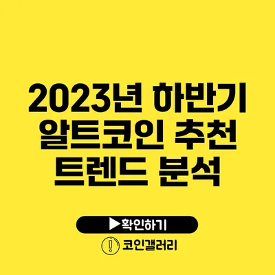 2023년 하반기 알트코인 추천: 트렌드 분석