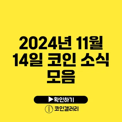 2024년 11월 14일 코인 소식 모음