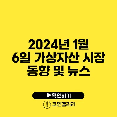 2024년 1월 6일 가상자산 시장 동향 및 뉴스