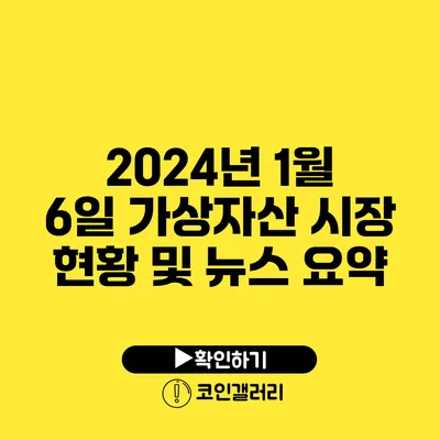 2024년 1월 6일 가상자산 시장 현황 및 뉴스 요약