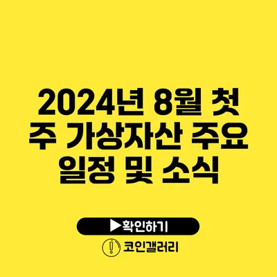 2024년 8월 첫 주 가상자산 주요 일정 및 소식