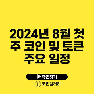 2024년 8월 첫 주 코인 및 토큰 주요 일정