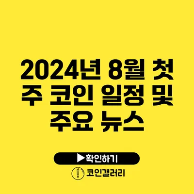 2024년 8월 첫 주 코인 일정 및 주요 뉴스