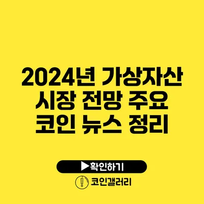 2024년 가상자산 시장 전망: 주요 코인 뉴스 정리