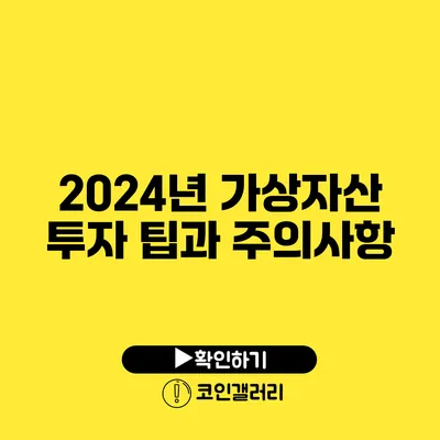 2024년 가상자산 투자 팁과 주의사항