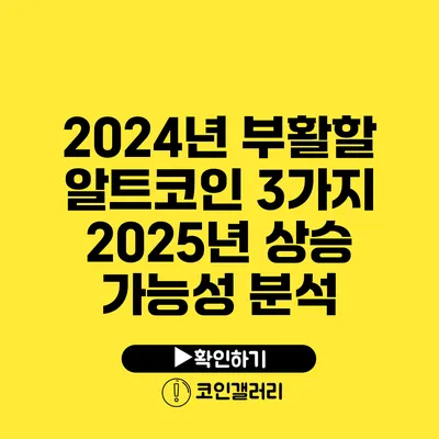 2024년 부활할 알트코인 3가지: 2025년 상승 가능성 분석