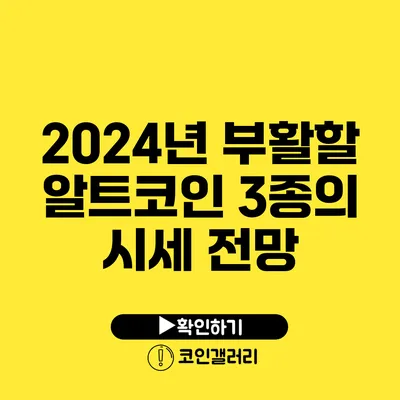 2024년 부활할 알트코인 3종의 시세 전망