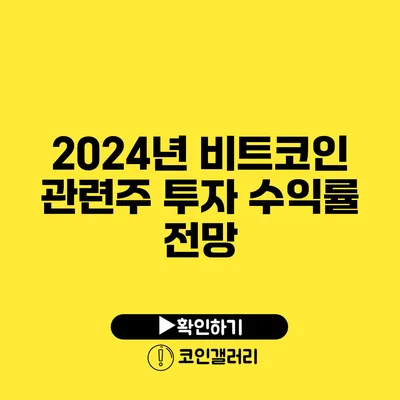 2024년 비트코인 관련주 투자 수익률 전망