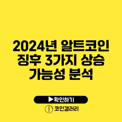 2024년 알트코인 징후: 3가지 상승 가능성 분석