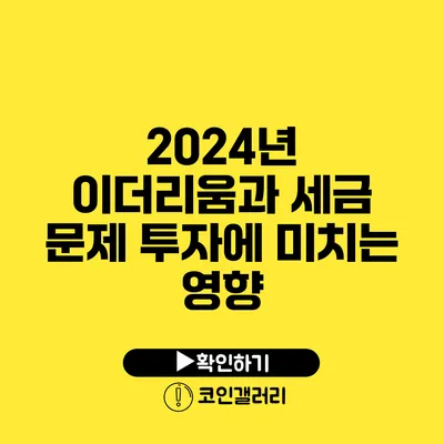 2024년 이더리움과 세금 문제: 투자에 미치는 영향