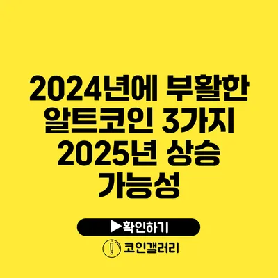 2024년에 부활한 알트코인 3가지: 2025년 상승 가능성