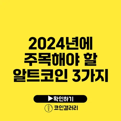 2024년에 주목해야 할 알트코인 3가지