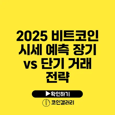 2025 비트코인 시세 예측: 장기 vs 단기 거래 전략