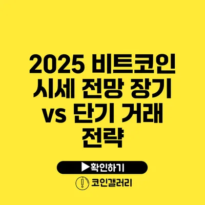 2025 비트코인 시세 전망: 장기 vs 단기 거래 전략