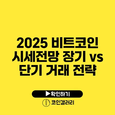 2025 비트코인 시세전망: 장기 vs 단기 거래 전략