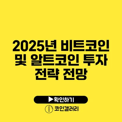 2025년 비트코인 및 알트코인 투자 전략 전망