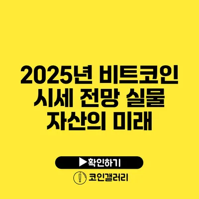 2025년 비트코인 시세 전망: 실물 자산의 미래