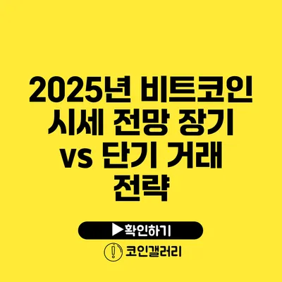 2025년 비트코인 시세 전망: 장기 vs 단기 거래 전략