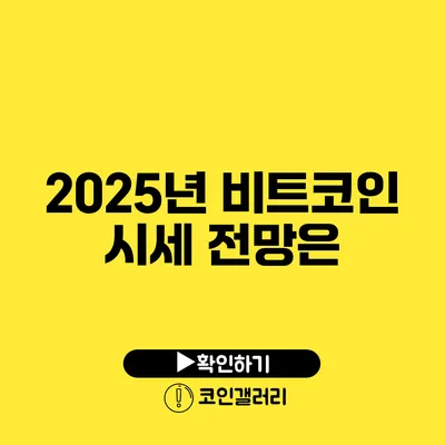 2025년 비트코인 시세 전망은?