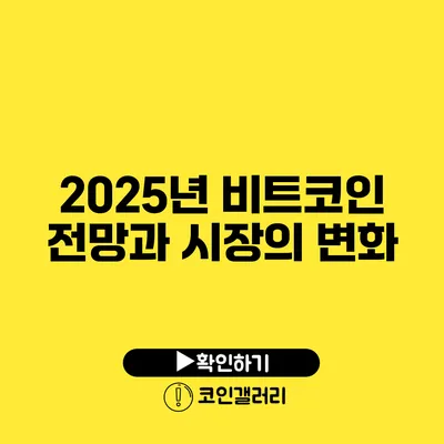 2025년 비트코인 전망과 시장의 변화