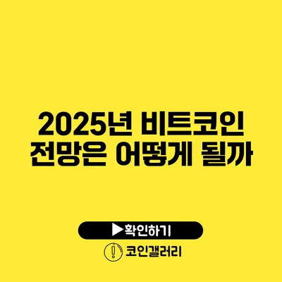 2025년 비트코인 전망은 어떻게 될까?