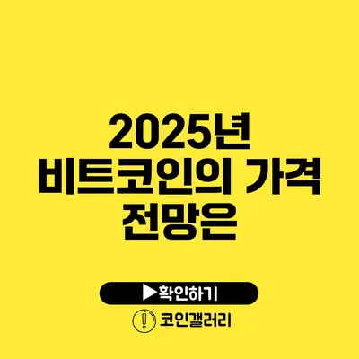 2025년 비트코인의 가격 전망은?