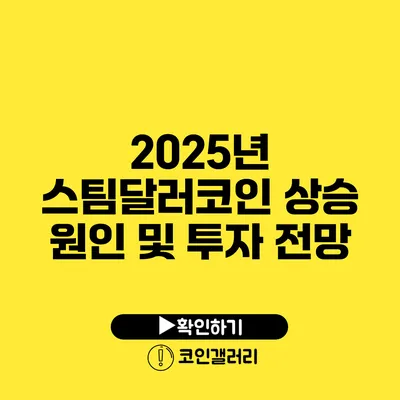 2025년 스팀달러코인 상승 원인 및 투자 전망