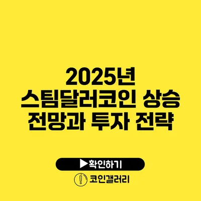 2025년 스팀달러코인 상승 전망과 투자 전략