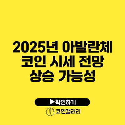 2025년 아발란체 코인 시세 전망: 상승 가능성