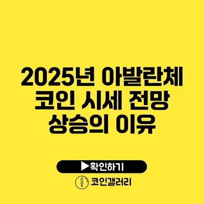 2025년 아발란체 코인 시세 전망: 상승의 이유