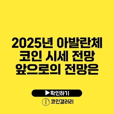 2025년 아발란체 코인 시세 전망: 앞으로의 전망은?