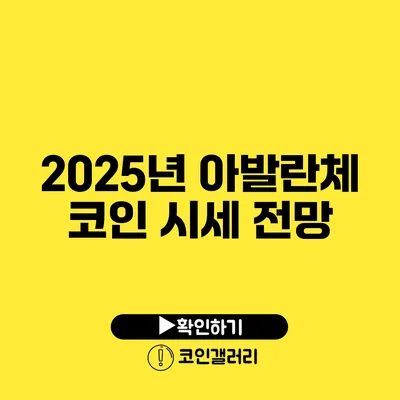 2025년 아발란체 코인 시세 전망