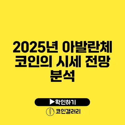 2025년 아발란체 코인의 시세 전망 분석