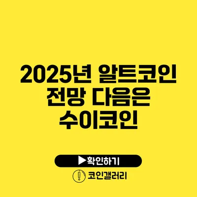 2025년 알트코인 전망: 다음은 수이코인?