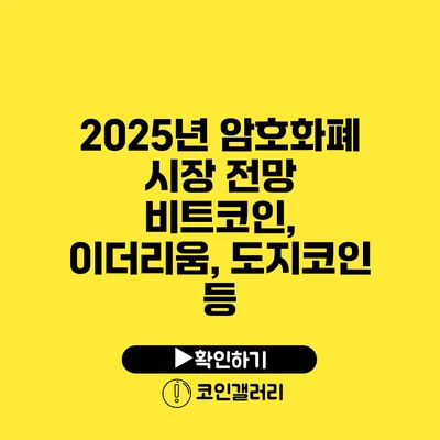 2025년 암호화폐 시장 전망: 비트코인, 이더리움, 도지코인 등