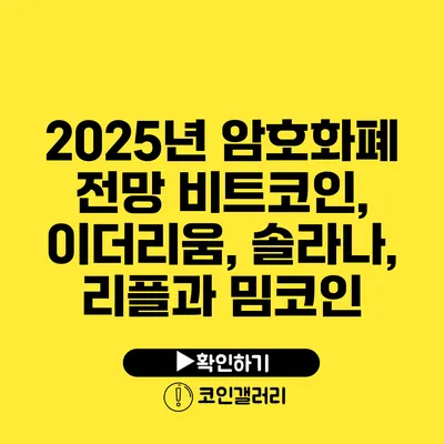 2025년 암호화폐 전망: 비트코인, 이더리움, 솔라나, 리플과 밈코인