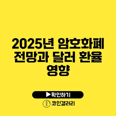 2025년 암호화폐 전망과 달러 환율 영향