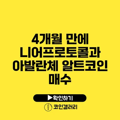 4개월 만에 니어프로토콜과 아발란체 알트코인 매수