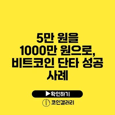 5만 원을 1000만 원으로, 비트코인 단타 성공 사례