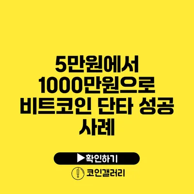 5만원에서 1000만원으로: 비트코인 단타 성공 사례