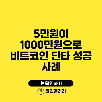 5만원이 1000만원으로: 비트코인 단타 성공 사례