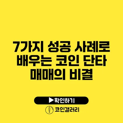 7가지 성공 사례로 배우는 코인 단타 매매의 비결